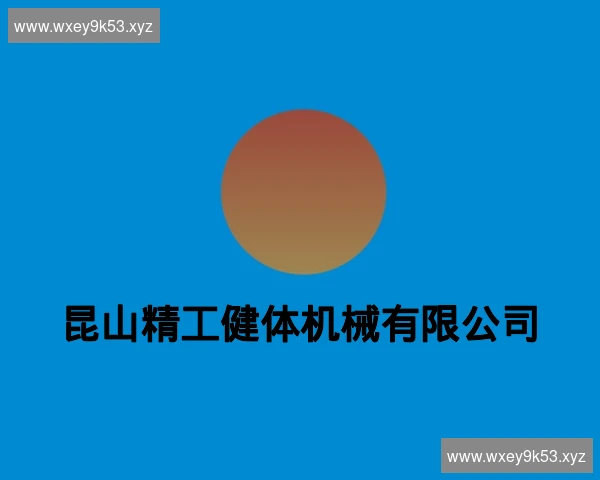 昆山精工健体机械有限公司