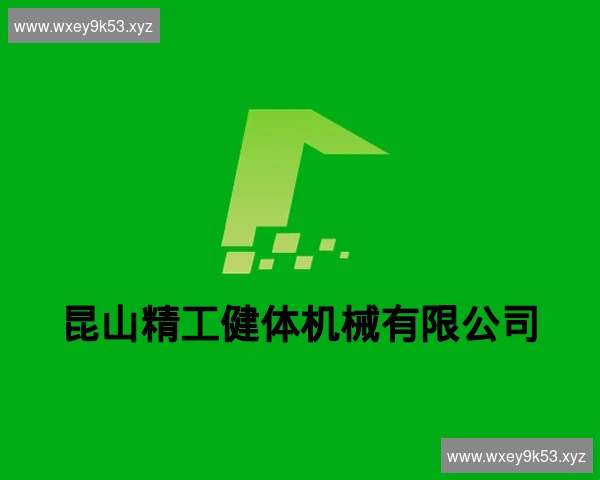 昆山精工健体机械有限公司
